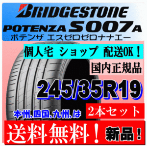 【2本価格 送料無料】 245/35R19 93Y XLブリヂストン ポテンザ S007A 新品タイヤ 国内正規品 個人宅 ショップ 配送OK POTENZA