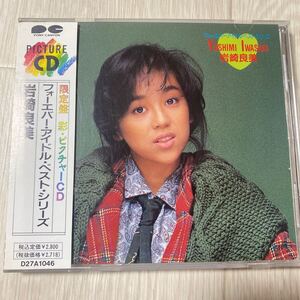 【中古品】 岩崎良美 フォーエバー・アイドル・ベスト・シリーズ 限定盤 D27A1046 帯有り