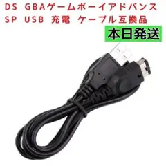 任天堂DS GBA ゲームボーイアドバンスSP 充電器 USBケーブル ブラック