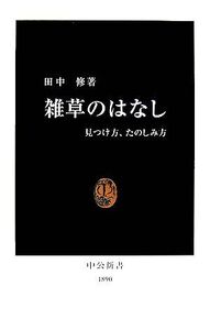 雑草のはなし 見つけ方、たのしみ方 中公新書/田中修【著】