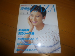 1993年夏　機械編ZAZA　ゲストドレス、レース、スーツ