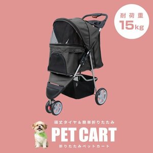 【3輪タイプ】新品 ペットカート 耐荷重15kg カーペット付き 折りたたみ ペットバギー キャリーカート 軽量 おしゃれ 散歩 ブラック