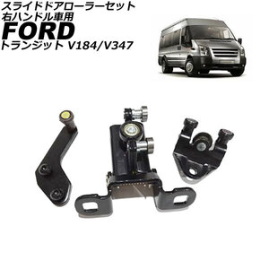 スライドドアローラーセット フォード トランジット V347 2006年～2013年 右ハンドル車用 入数：1セット(3個) AP-4T2821-R