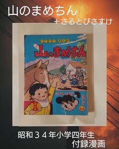 山のまめちん さるとびさすけ 1959年 昭和34年 小学4年生 付録 漫画 猿飛佐助 鈴木英二