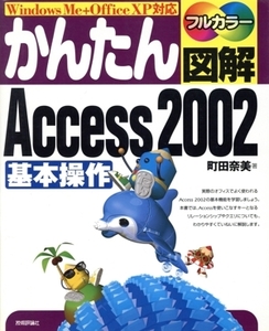 かんたん図解 Access2002 基本操作 WindowsMe+OfficeXP対応/町田奈美(著者)