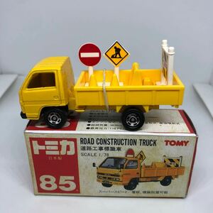 トミカ　日本製　赤箱　85 いすゞ　道路工事標識車　当時物　絶版