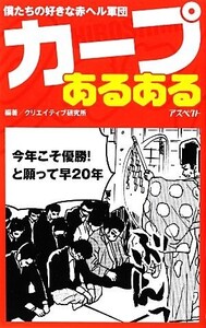 カープあるある 僕たちの好きな赤ヘル軍団/クリエイティブ研究所【編著】