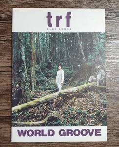 【送料無料/即決】 trf WORLD GROOVE 小室哲哉 バンドスコア 楽譜 スコア (M057-1099)