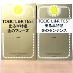 TOEIC L&R TEST 出る単特急金のフレーズ　金のセンテンス　2点セット