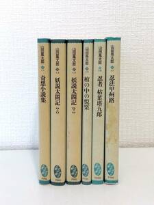 文■ 山田風太郎 大衆文学館 文庫コレクション 6冊セットで（奇想小説集、妖説太閤記 上下巻、棺の中の悦楽、忍者枯葉塔九郎、忍法甲州路）