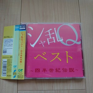 【送料無料！】 シャ乱Q ベスト 高音質Blu-spec CD 帯付　シングルベッド　ズルい女
