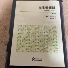 在宅看護論 実践をことばに 第6版