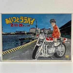 未組立 アオシマ 1/12 あいつとララバイ カワサキ ZⅡ 改 研二 仕様 AOSHIMA Kawasaki Z2 菱木研二 プラモデル 旧車 バイク 750 ミニカー