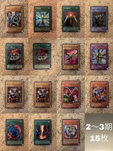 No.1673遊戯王美品2〜3期15枚セット青眼の白龍ブラックマジシャンガール