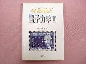 『 なるほど量子力学 3 』 村上雅人/著 海鳴社