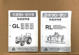 全国送料無料！ クボタ GL201 ～ GL467 ロータリー RL・Gシリーズ　取扱説明書2冊