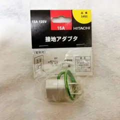 ❤️新品・未使用❤️HITACHI 接地アダプタ 15A 125V アースリード線付