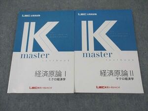 XF05-044 LEC東京リーガルマインド 公務員試験 Kマスター 経済原論I/II ミクロ/マクロ経済学 2024年合格目標 状態良い 2冊 ☆ 19S4C
