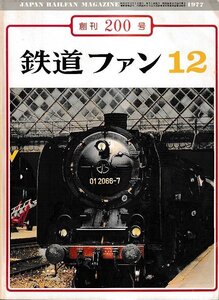 ■送料無料■Y25■鉄道ファン■1977年12月No.200■創刊200号/特集：車両の顔/ファンの撮った車両の顔200選■(並程度/背ヤケ有り)