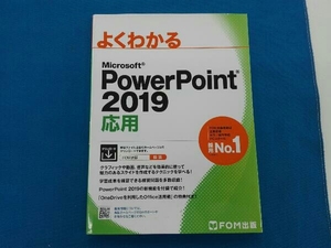 よくわかる Microsoft PowerPoint 2019 応用