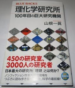 理化学研究所１００年目の巨大研究機関 山根一眞