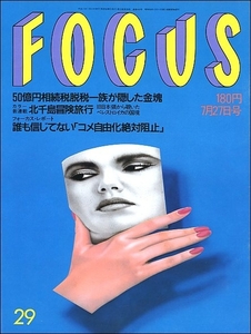 FOCUSフォーカス1990年7月27日号●中森明菜郷ひろみ二谷友里恵唐十郎岸本加世子林忠彦司葉子村上”ポンタ”秀一片桐はいり若原一郎マドンナ