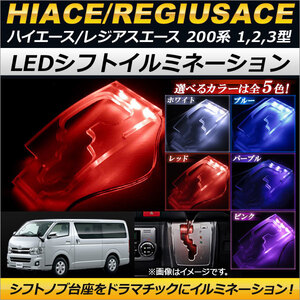 AP LEDシフトイルミネーション トヨタ ハイエース/レジアスエース 200系 1/2/3型 標準/ワイド DX/SGL 2004年8月-2013年11月 AP-PMMA-SP-T08