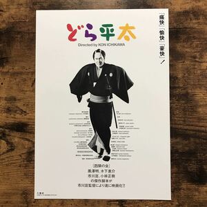 ★★映画チラシ★★『 どら平太 』市川崑 / 黒澤明　木下恵介 / 役所広司　浅野ゆう子　宇崎竜童 /2000年公開/邦画/非売品【N1267/た行】