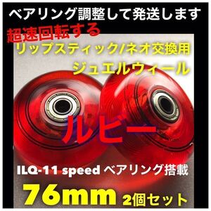 リップスティックデラックス等交換用　76mm超高性能ジュエルウィール(タイヤ) ルビー　＋工具