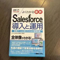 よくわかる最新 Salesforceの導入と運用