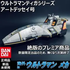 BANDAI ウルトラマンティガ GUTS戦艦 母艦 アートデッセイ号