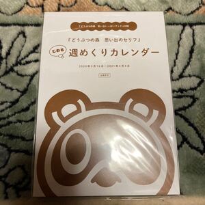 どうぶつの森　思い出のセリフ　週めくりカレンダー　2020年3月16日-2021年4月4日