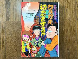 [USED] 単行本 児童書 ワルガキ 初恋をする 地獄堂 霊界通信 香月日輪 ポプラ社 中古 幽霊 冒険 事件 1995 レトロ 本