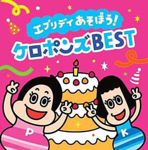 【最新】エブリデイ あそぼう! ケロポンズ BEST(CD2枚組)