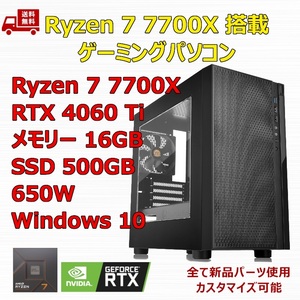 【新品】ゲーミングパソコン Ryzen 7 7700X/RTX4060Ti/M.2 SSD 500GB/メモリ 16GB/650W