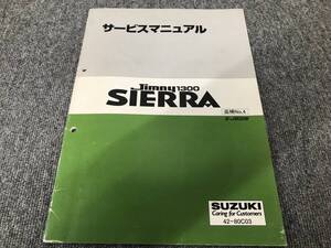 □□2408-Z79 スズキ サービスマニュアル Jimny 1300 SIERRA E-JB32W 追補No.4 42-80C03 ジムニーシエラ レターパックライト発送対応