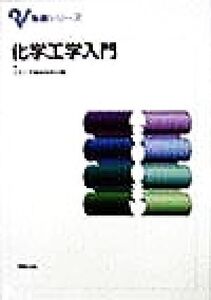 化学工学入門 基礎シリーズ/化学工学編修委員会(編者)