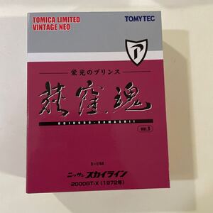 LV 荻窪魂 Vol.9 日産 スカイライン2000GT-X （緑） 72年式 （1/64スケール トミカリミテッドヴィンテージNEO 320395）未開封品です。