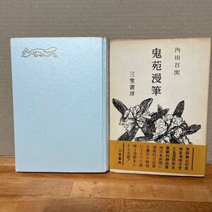 鬼苑漫筆／内田百閒 1956年初版