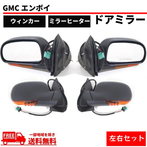 シボレー トレイルブレイザー GMC エンボイ 02-09y 左右 ウィンカー ドアミラー サイドミラー ヒーター付 カバー付 電動ミラー 7線