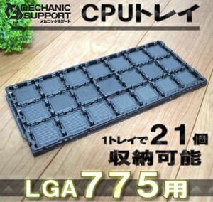 Intel用 CPUトレイ + （CPU最大21個収納可）/ LGA1151 LGA1200等 CPU用トレイ CPU用シェルケース