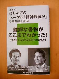 帯付き　超解読！はじめてのヘーゲル『精神現象学』竹田青嗣　西研