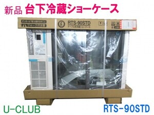 ★D008603 | 【新品】台下冷蔵ショーケース 2024年製 RTS-90STD ホシザキ W900×D450×H800mm テーブル 小形ショーケース