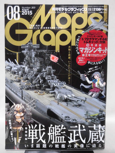 モデルグラフィックスNo.369 2015年8月号 特集 戦艦武蔵 いま話題の戦艦の実像に迫る！ ※付録なし[1]B2861