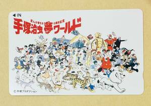 手塚治虫　夢ワールド　まんか家生活45周年記念テレカ テレホンカード リボンの騎士　アトム　ブラックジャック等