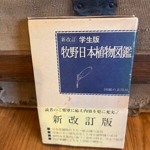 古書　新改訂学生版　牧野日本植物図鑑　牧野富太郎 出版社 図鑑の北隆館