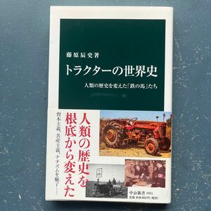 トラクターの世界史　人類の歴史を変えた「鉄の馬」たち　藤原辰史　中公新書2451 4版　帯付き