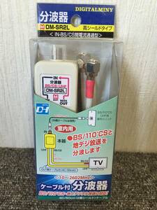 ミニー　IN-BS/CS間電流通過型　分波器　DM-SR2L　新品