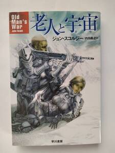 老人と宇宙◆ジョン・スコルジー/内田昌之◆早川書房◆5刷