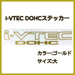 「i-VTEC DOHC」金色 ステッカー ホンダ車 40cm×8cm 大サイズ ゴールド VTEC シール 車 カスタム シビック NSX S2000 オデッセイ フィット